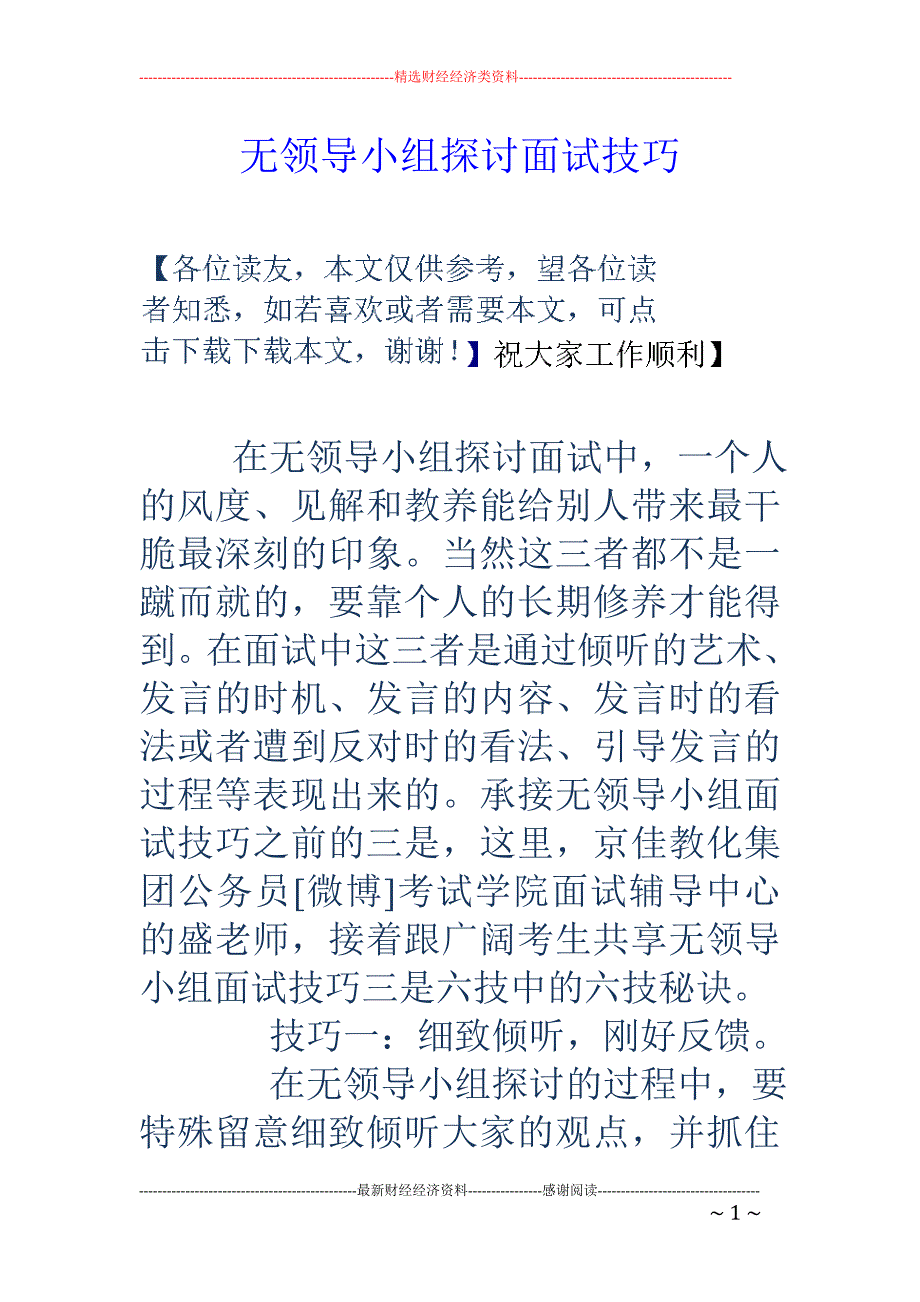 无领导小组讨论面试技巧_第1页