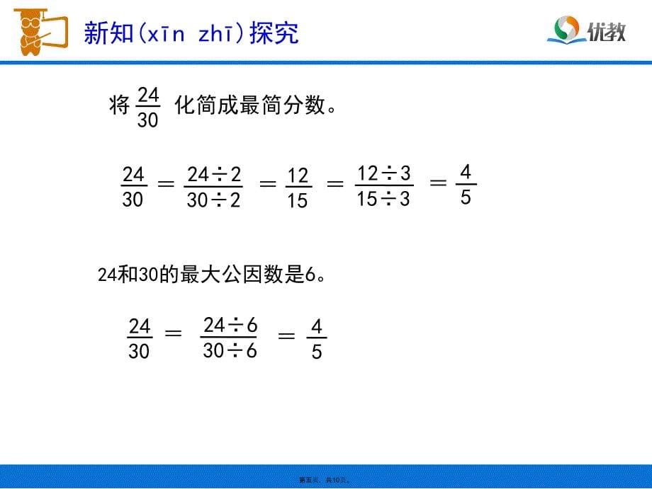 《约分(例4)》复习过程_第5页