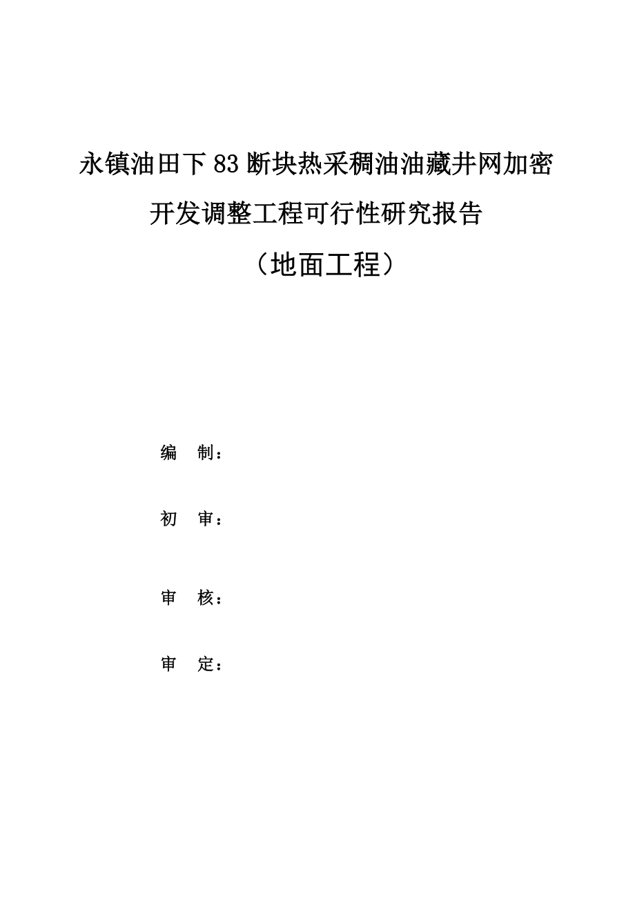 永镇油田下83断块热采稠油油藏井网加密开发调整工程可行性研究报告.doc_第2页