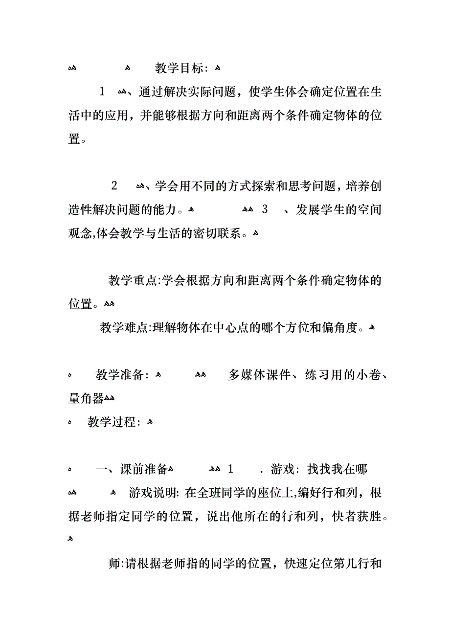 小学四年级下册位置与方向教案汇总_第2页