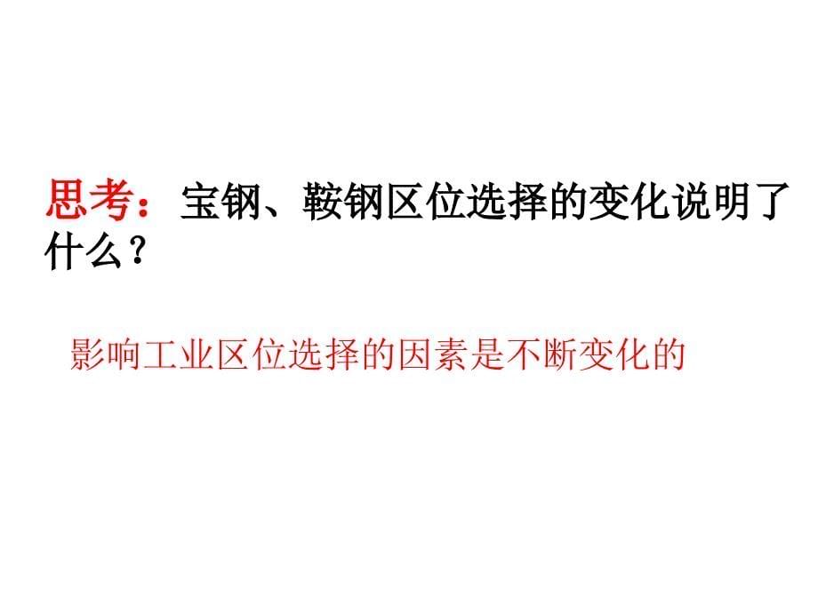 讲课工业的区位选择——第二课时_第5页