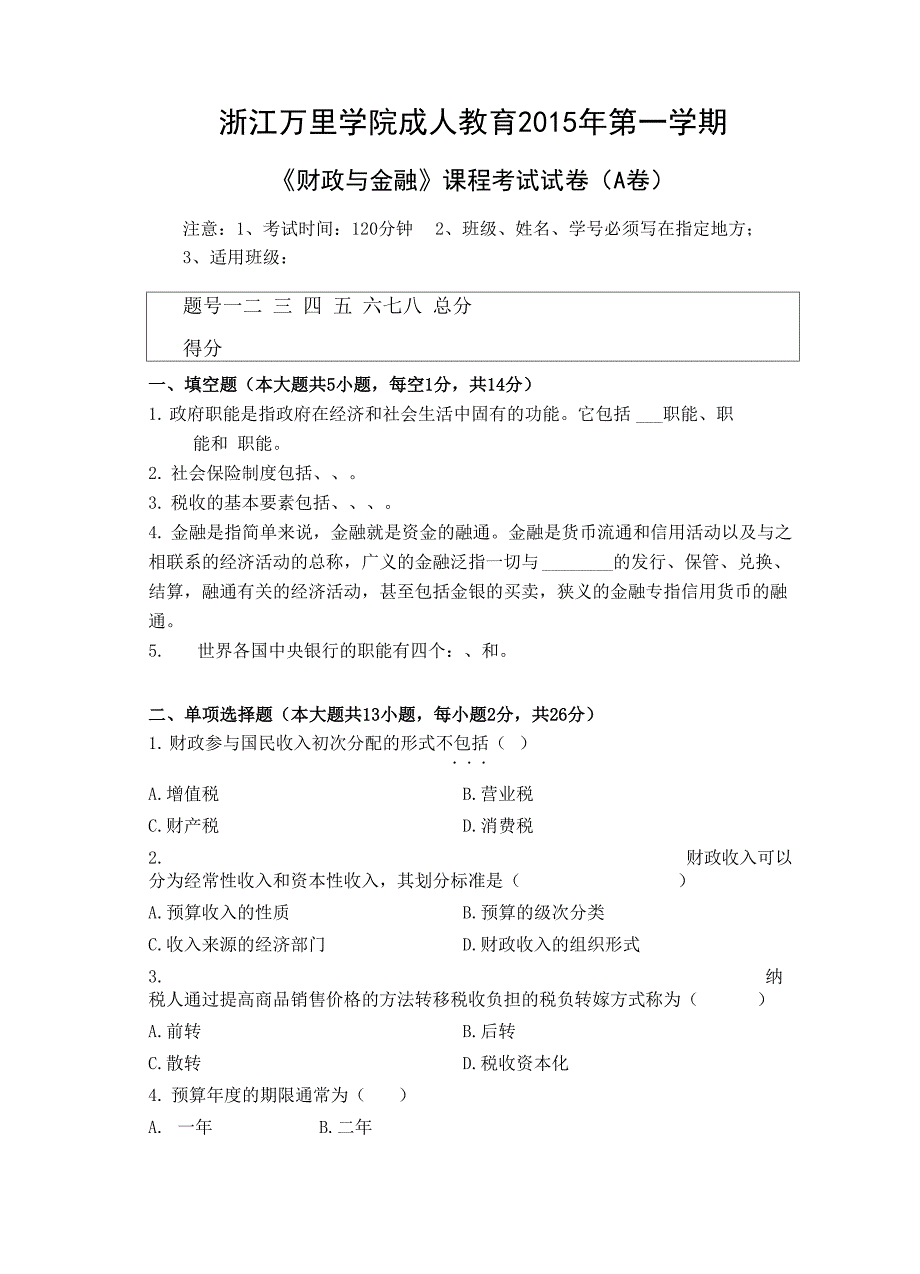 财政与金融 试卷A及答案_第1页