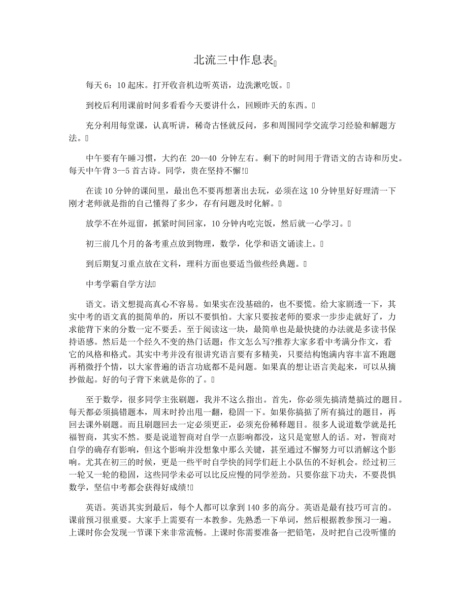 北流三中作息表_第1页