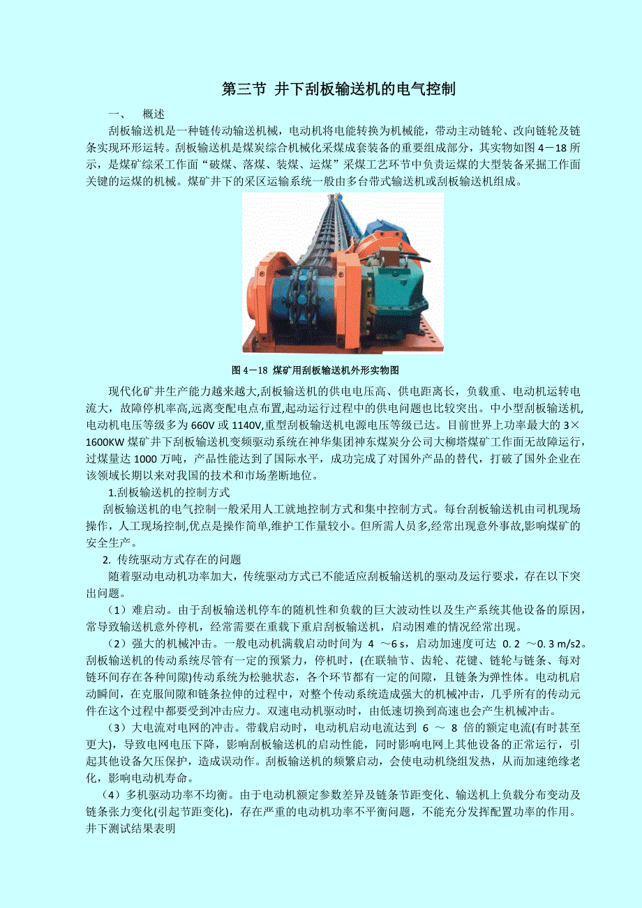 第三节井下刮板输送机的电气控制_第1页