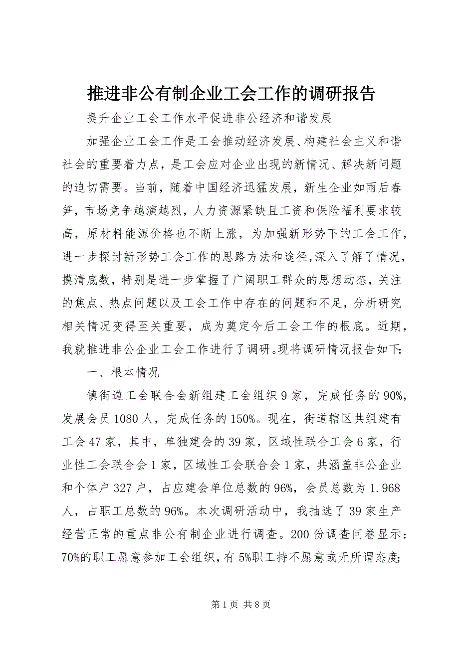 2023年推进非公有制企业工会工作的调研报告.docx_第1页