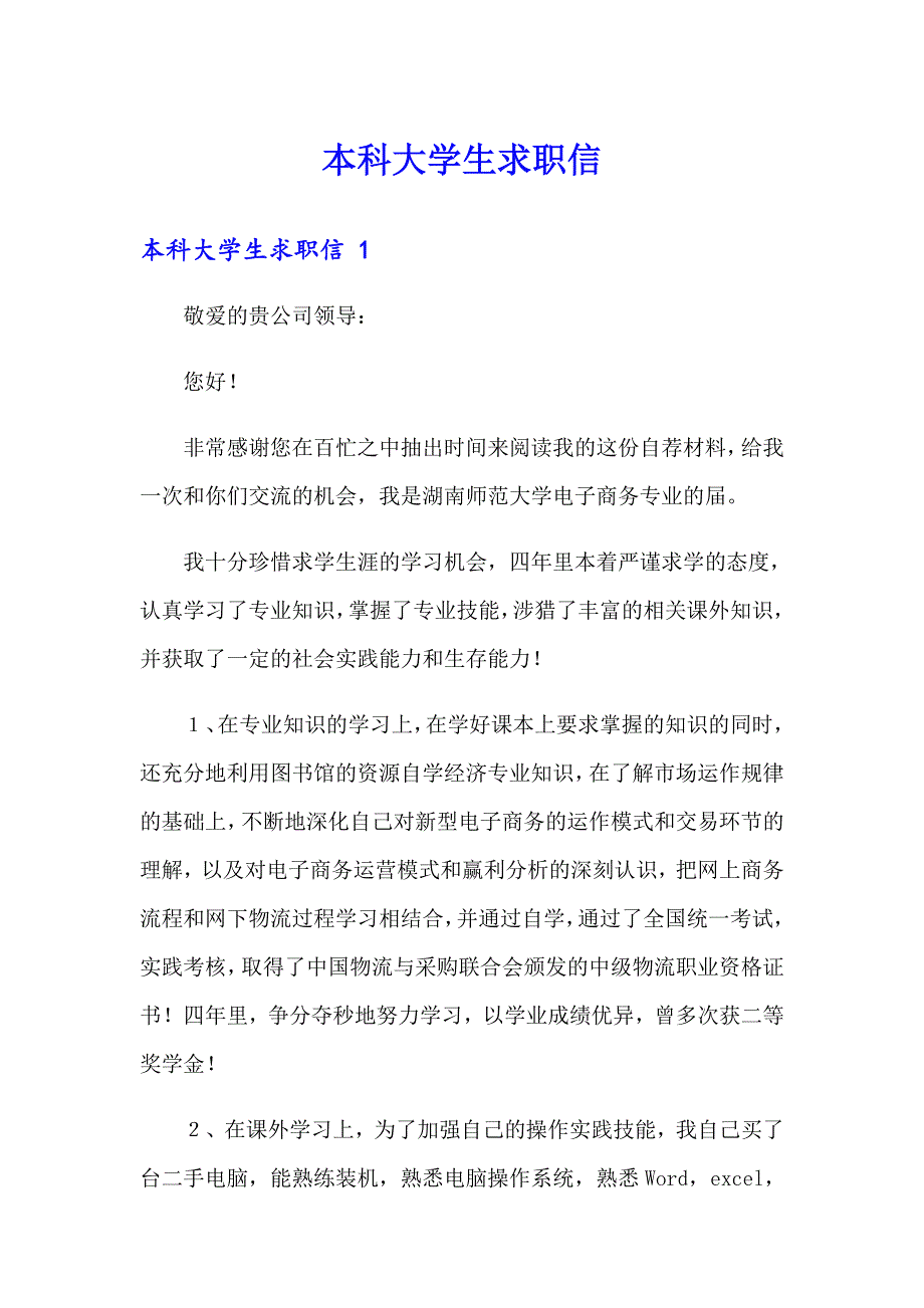 本科大学生求职信_第1页