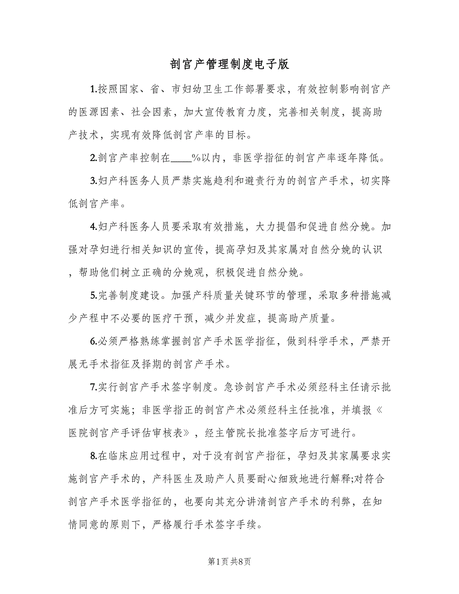 剖宫产管理制度电子版（4篇）_第1页