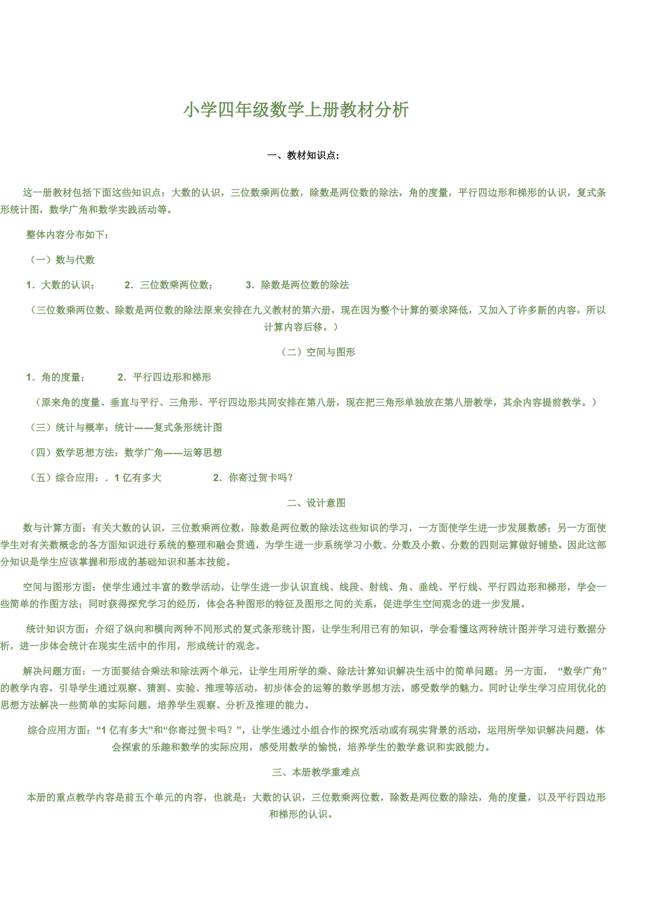 小学四年级数学上册教材分析.doc_第1页