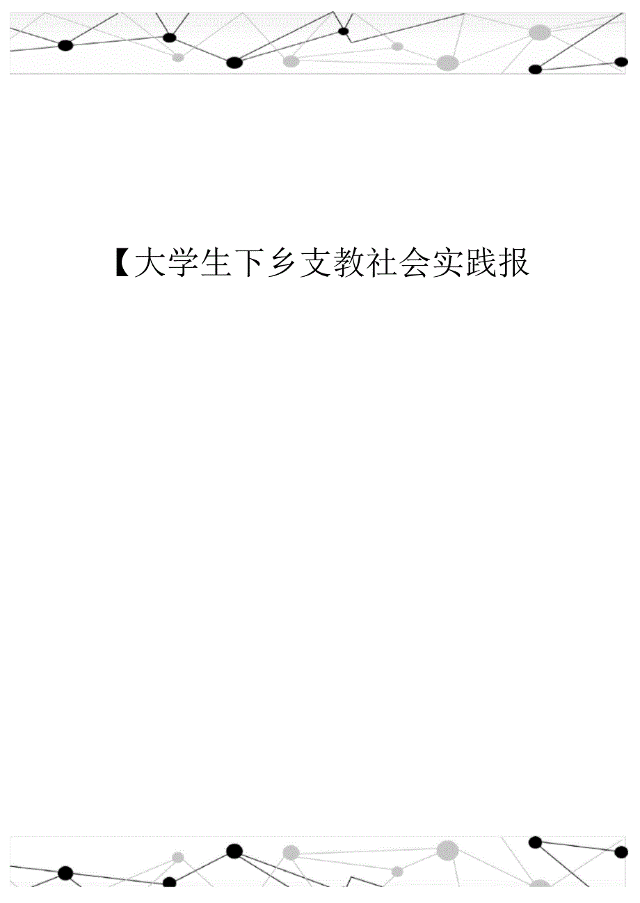 大学生下乡支教社会实践报告_第1页