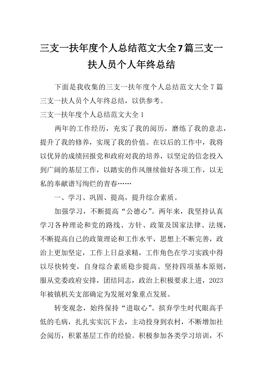 三支一扶年度个人总结范文大全7篇三支一扶人员个人年终总结_第1页