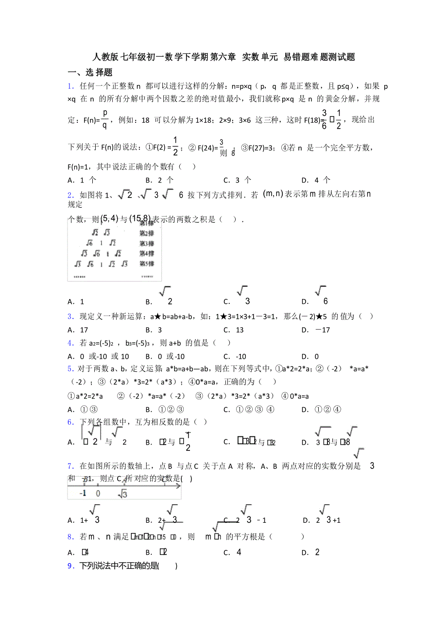 人教版七年级初一数学下学期第六章 实数单元 易错题难题测试题_第1页