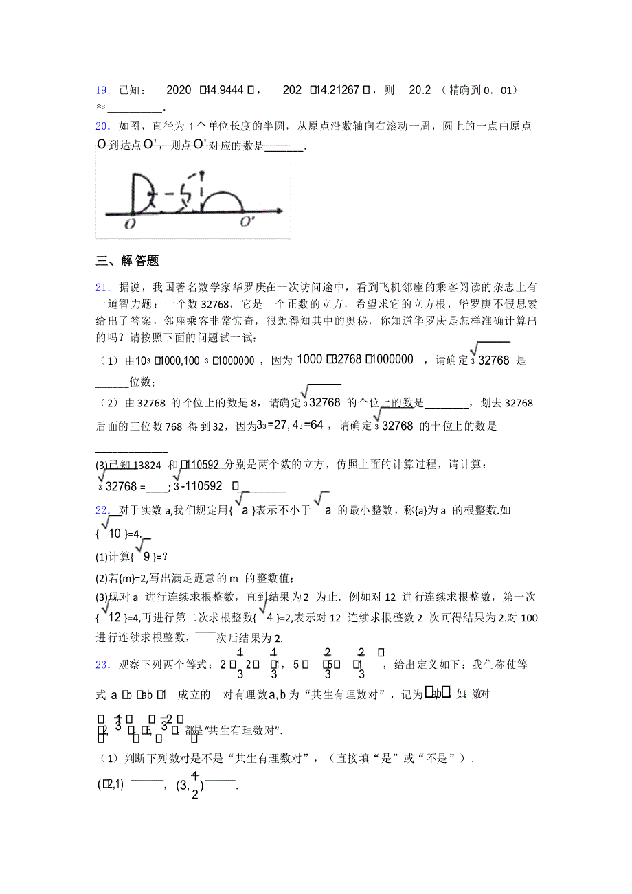 人教版七年级初一数学下学期第六章 实数单元 易错题难题测试题_第3页