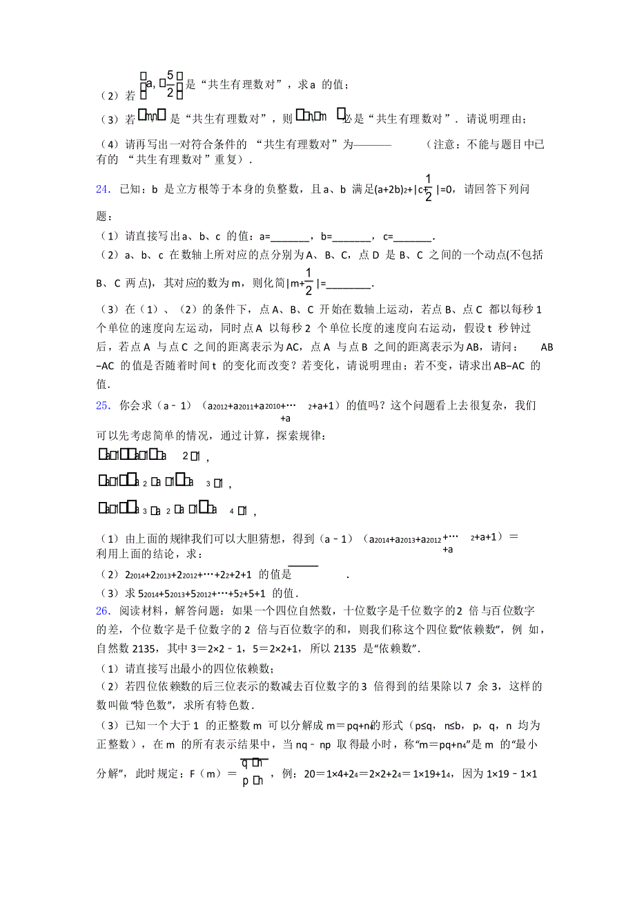 人教版七年级初一数学下学期第六章 实数单元 易错题难题测试题_第4页