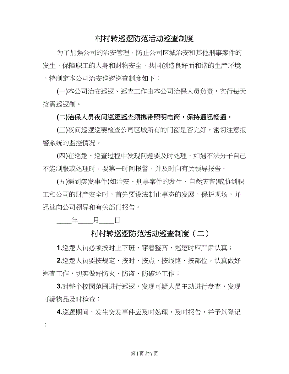 村村转巡逻防范活动巡查制度（四篇）.doc_第1页