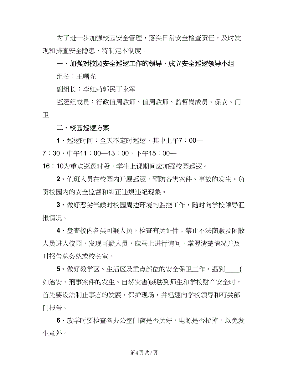 村村转巡逻防范活动巡查制度（四篇）.doc_第4页