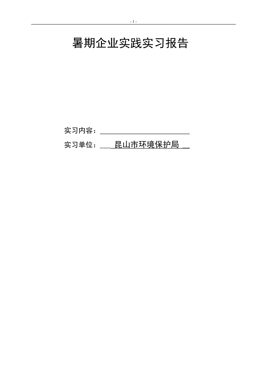 环境工程暑期企业实践实习报告_第1页