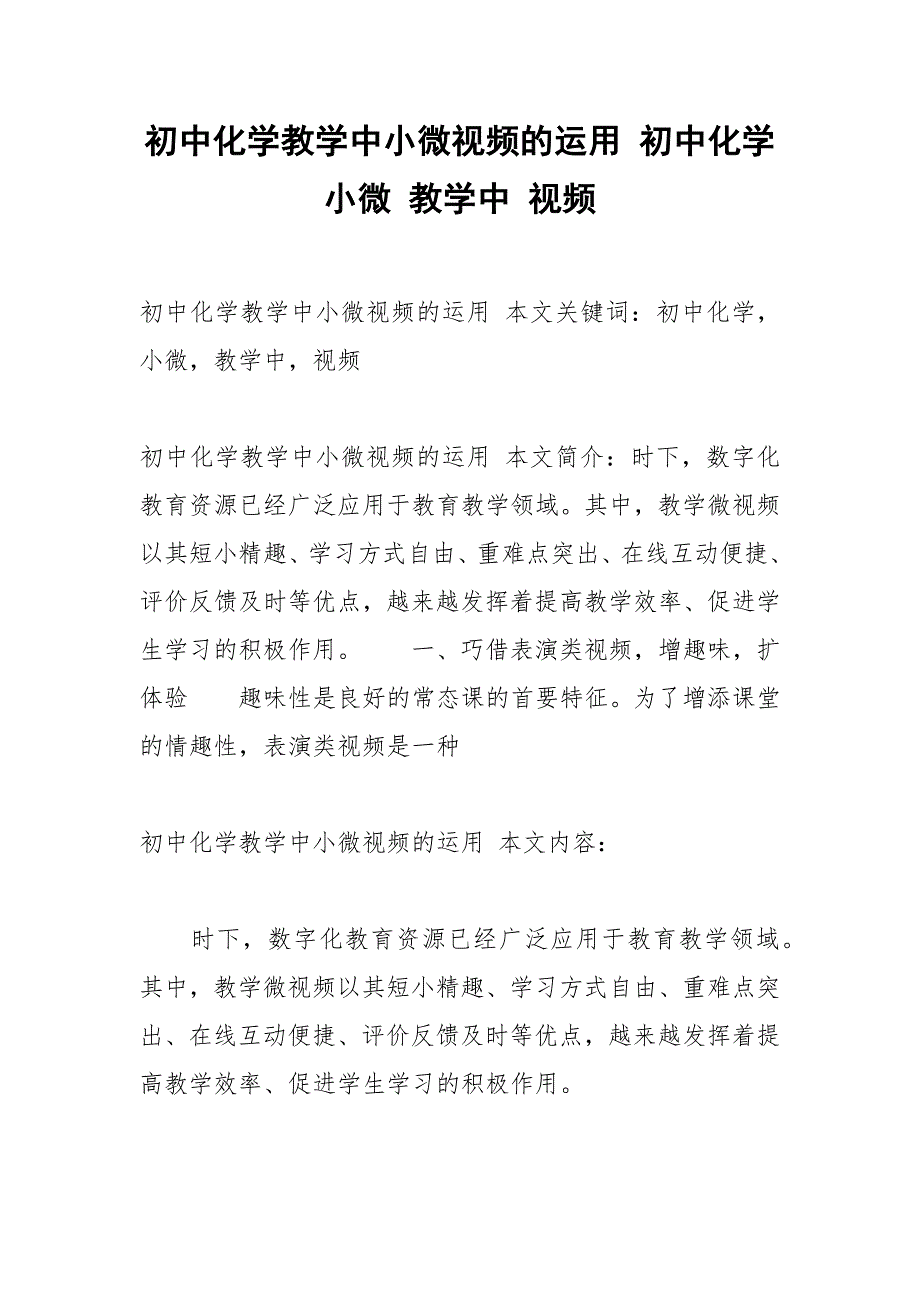 初中化学教学中小微视频的运用 初中化学 小微 教学中 视频.docx_第1页