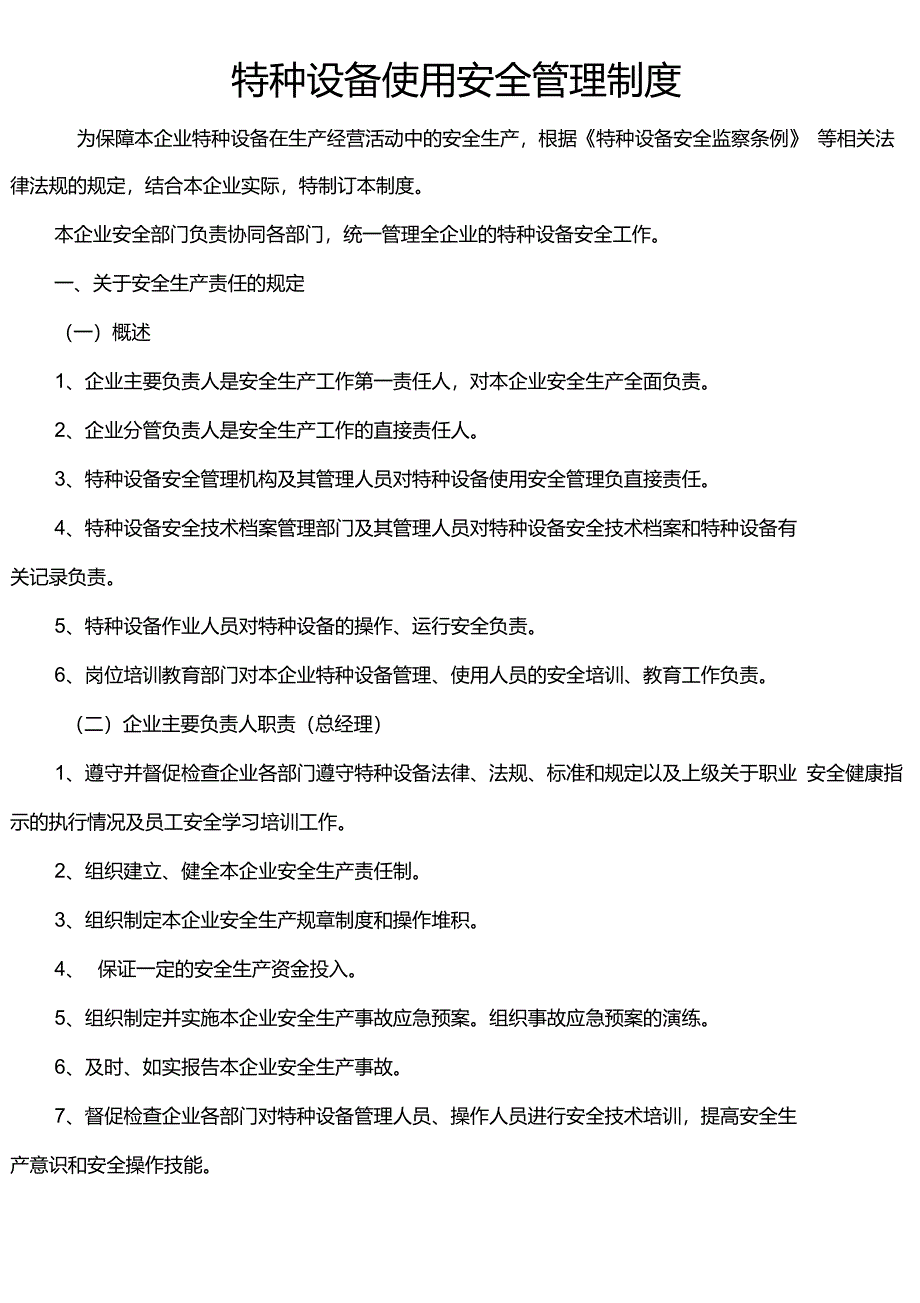 特种设备使用安全管理制度_第1页