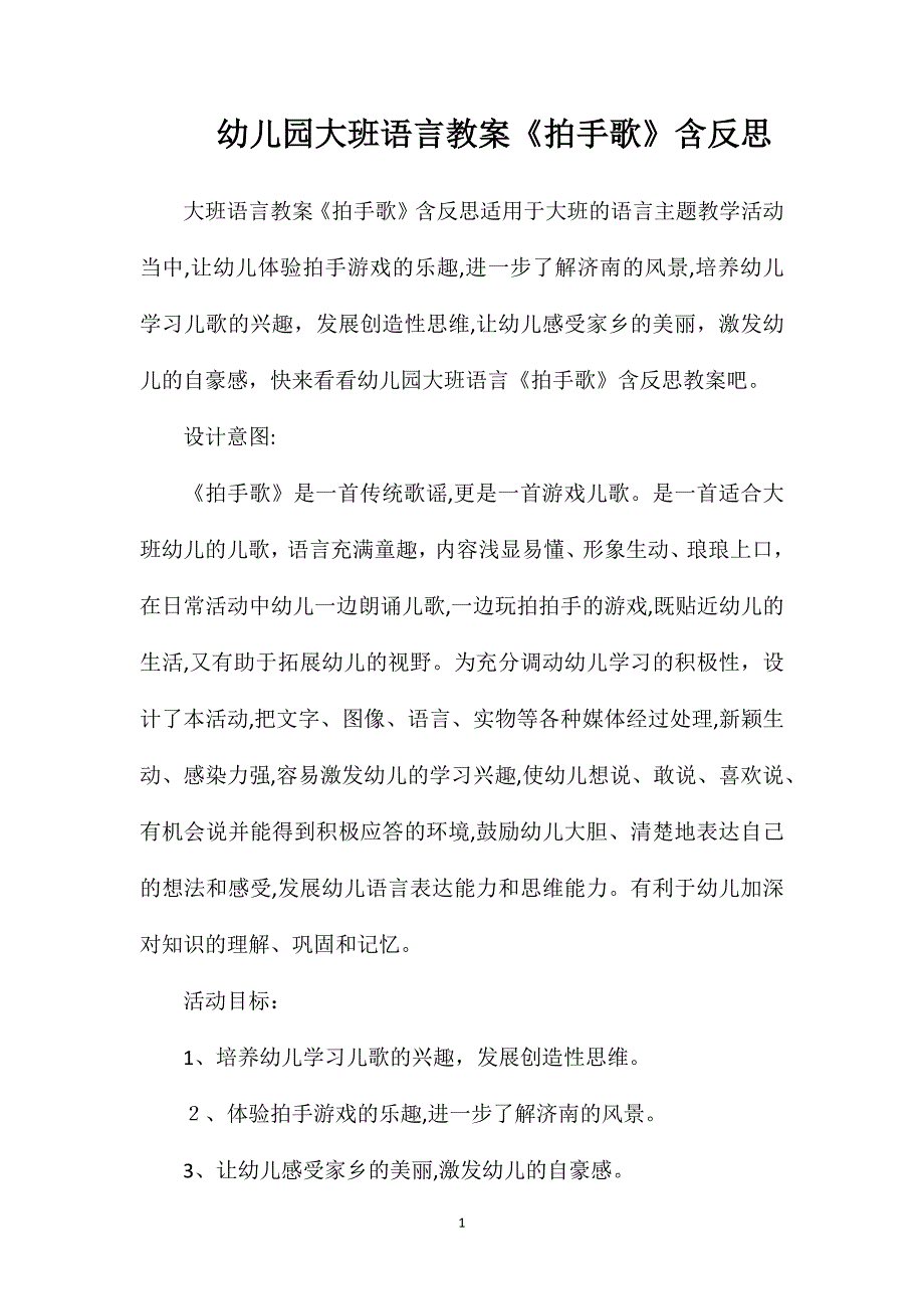 幼儿园大班语言教案拍手歌含反思_第1页