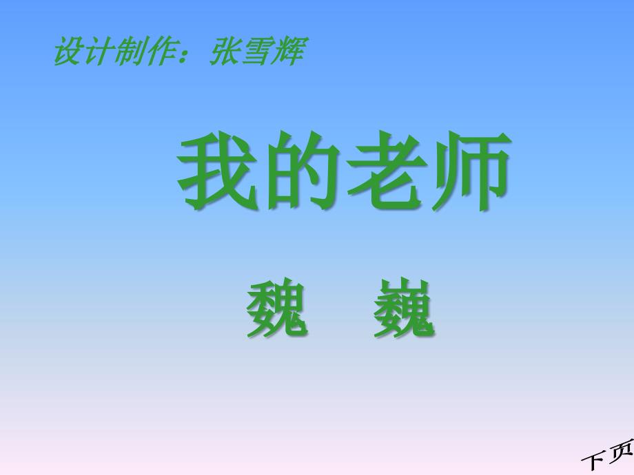 长版六年级下册我的老师3_第1页