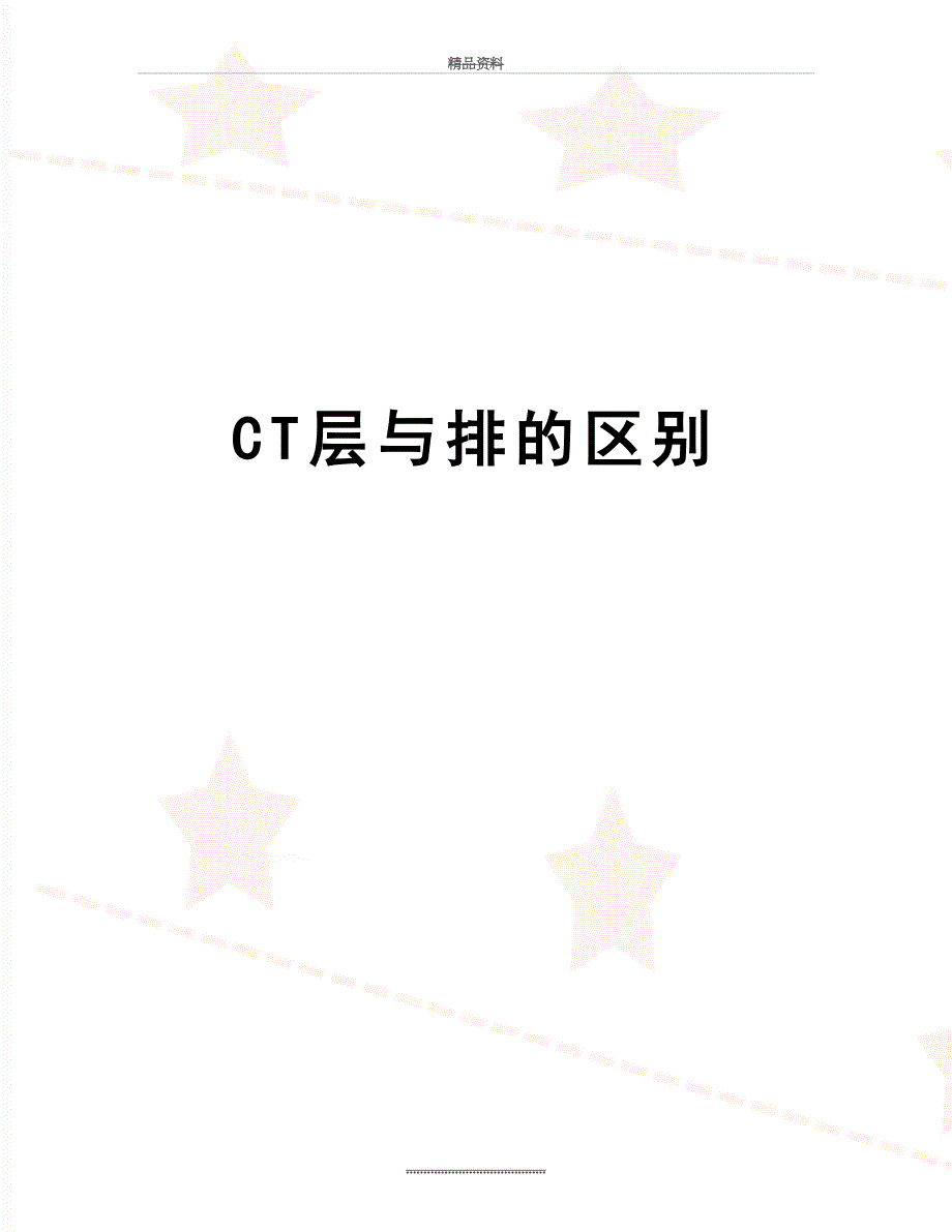 最新CT层与排的区别_第1页
