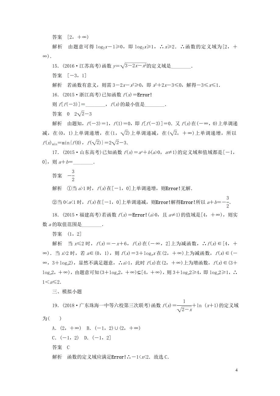 2020高考数学刷题首选卷 第二章 函数、导数及其应用 考点测试5 函数的定义域和值域 文（含解析）_第4页