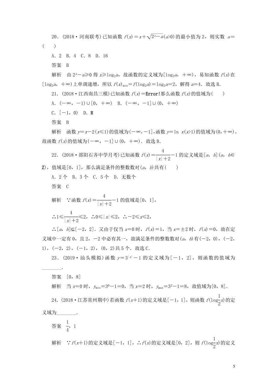 2020高考数学刷题首选卷 第二章 函数、导数及其应用 考点测试5 函数的定义域和值域 文（含解析）_第5页