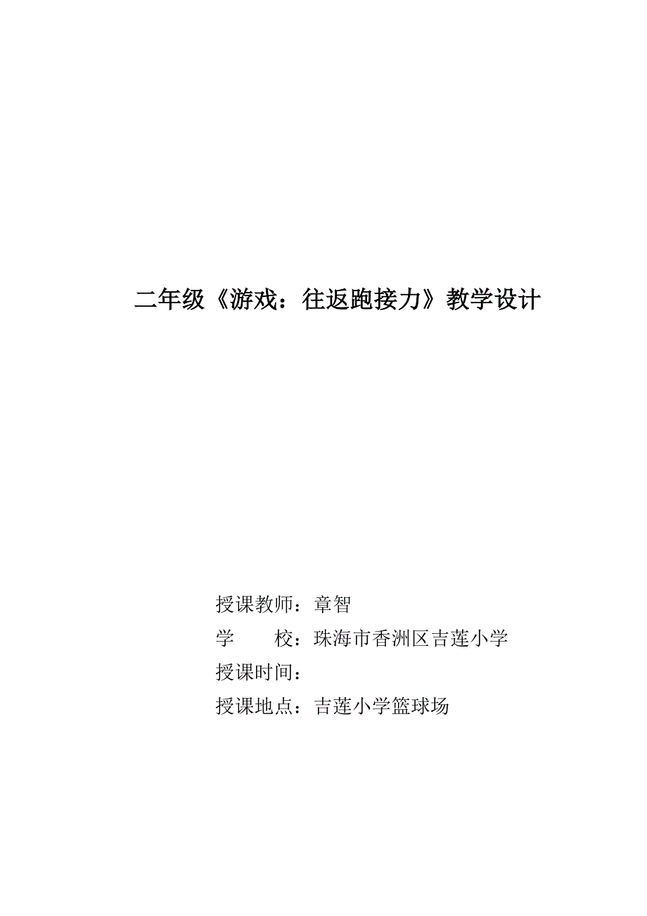 二年级《游戏：往返跑接力》教学设计_第1页