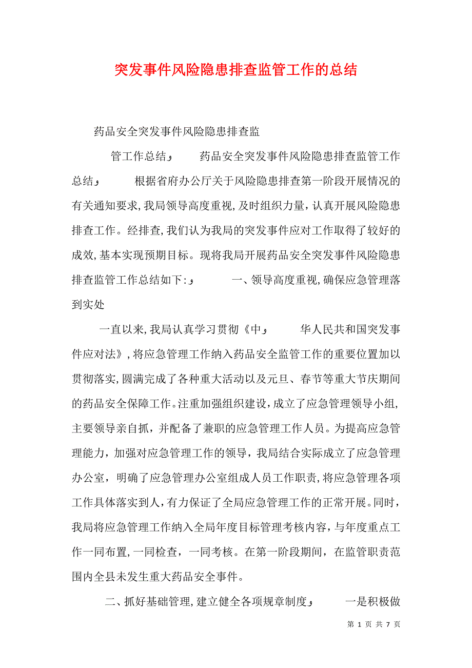 突发事件风险隐患排查监管工作的总结_第1页