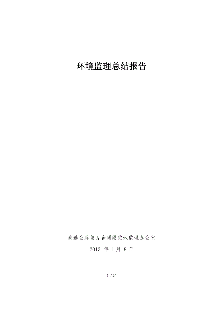 环境监理总结报告.doc_第1页