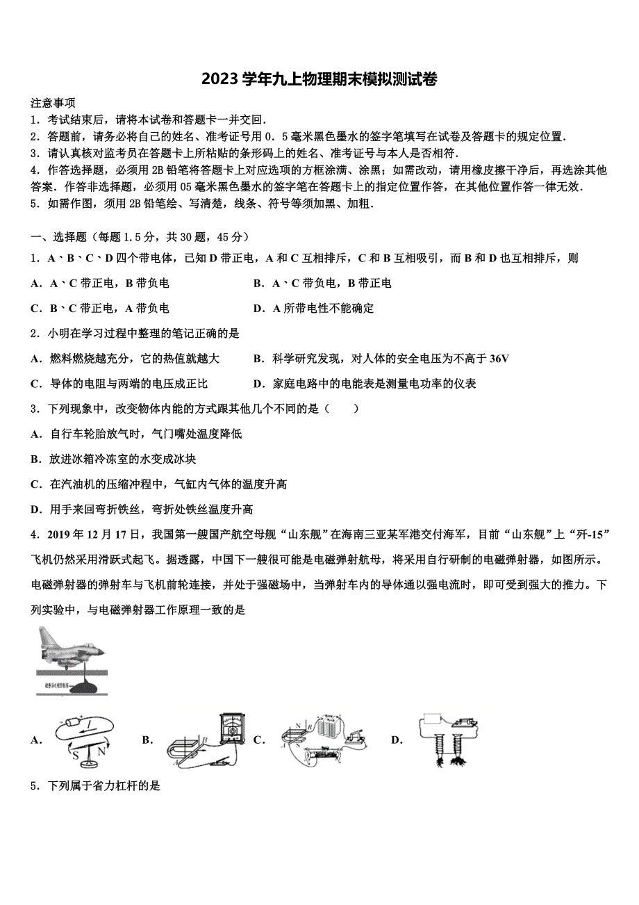 山西省汾阳市2023学年物理九年级第一学期期末预测试题含解析.doc_第1页