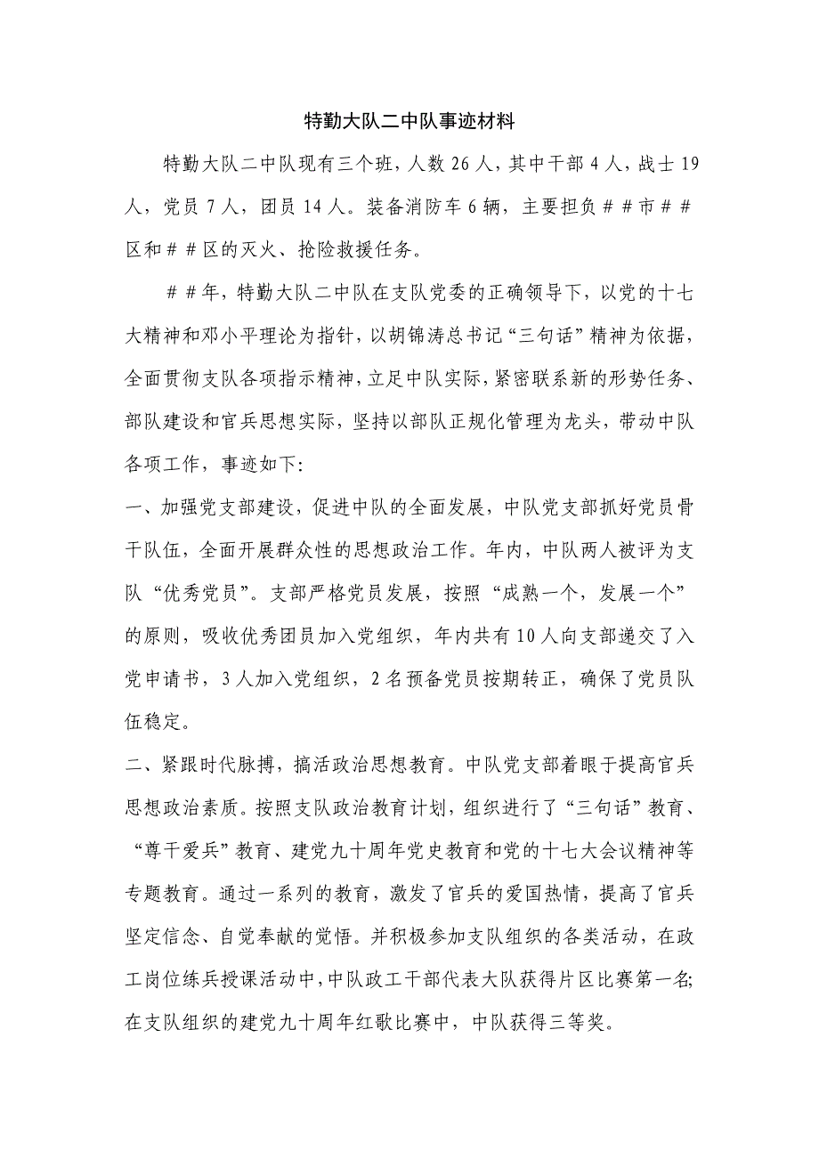 特勤消防大队二中队先进事迹材料_第1页