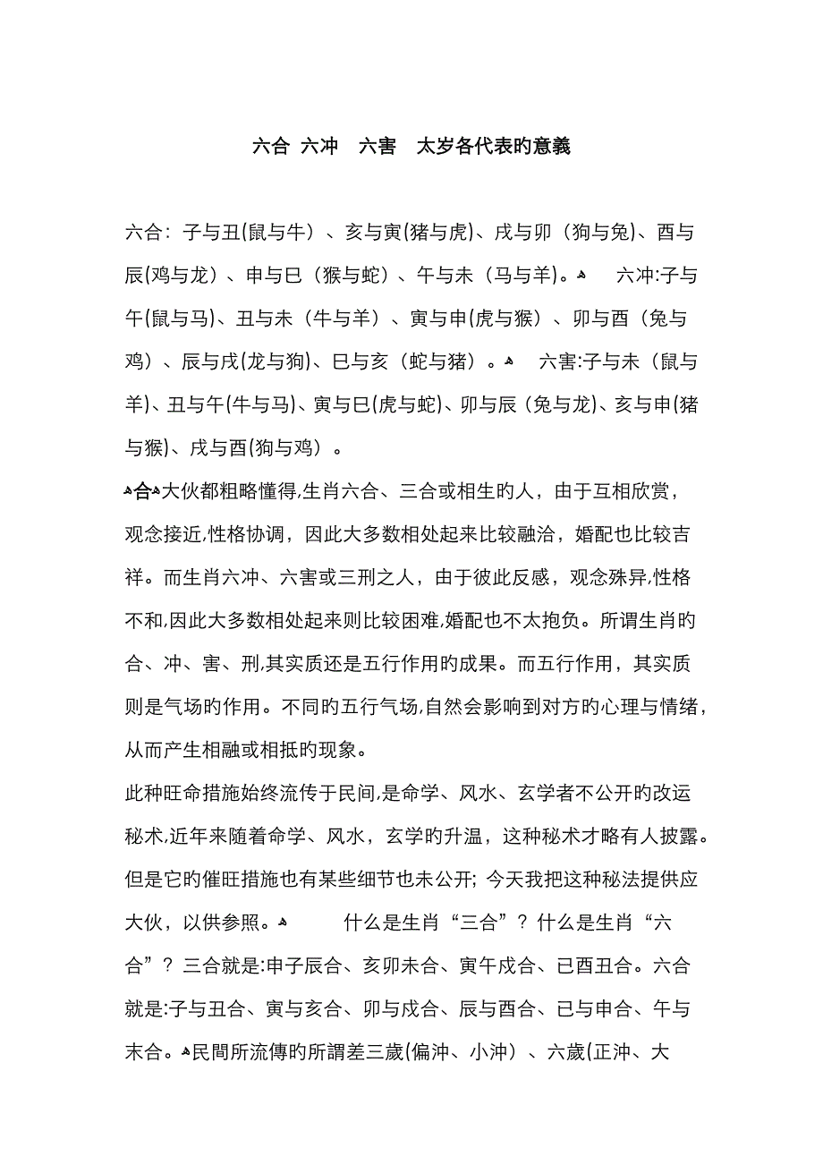 六合 六冲 六害 太岁各代表的意义_第1页