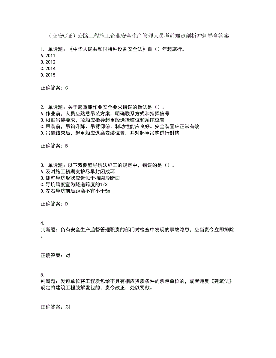 （交安C证）公路工程施工企业安全生产管理人员考前难点剖析冲刺卷含答案51_第1页