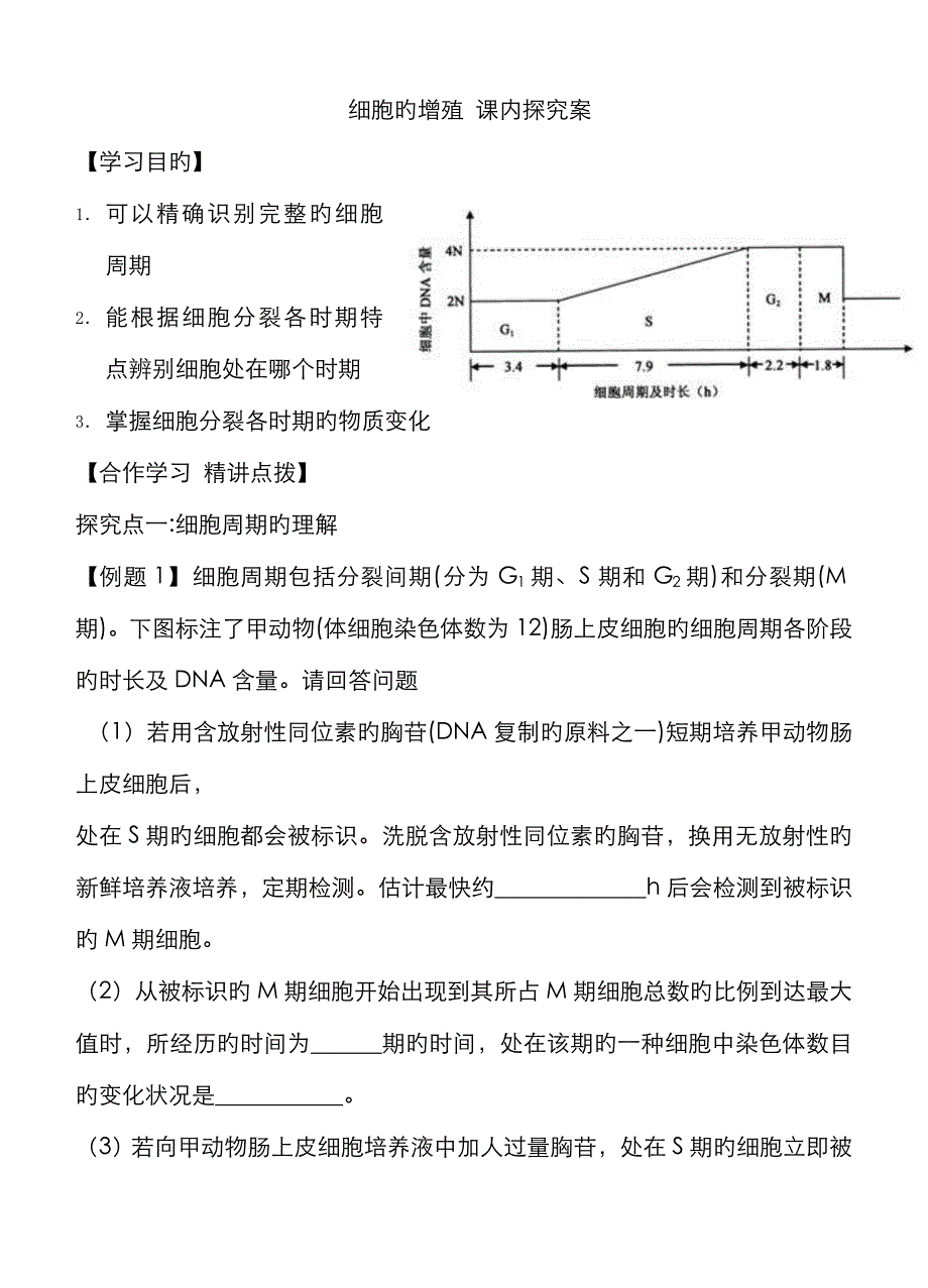 细胞的增殖 学案及答案_第4页