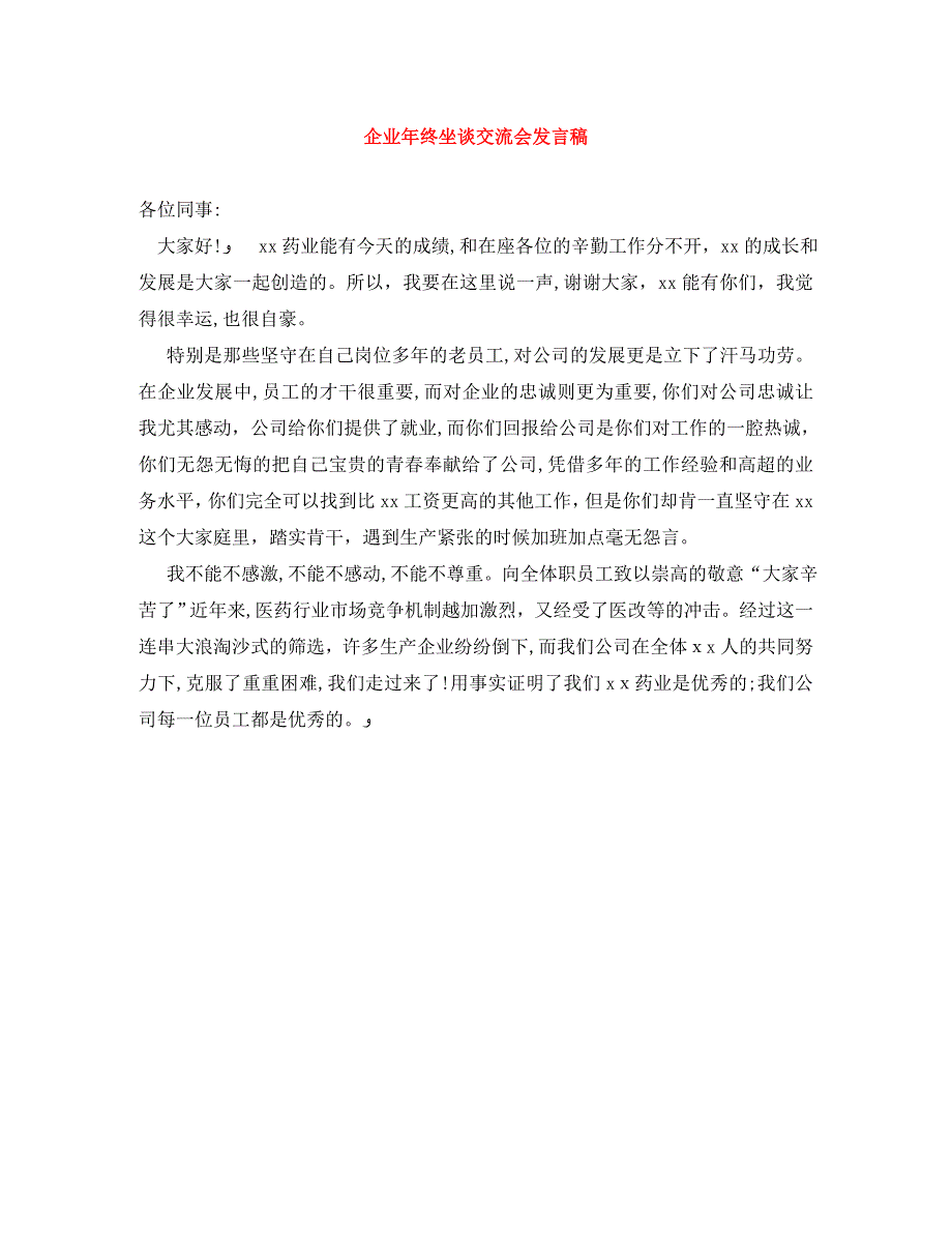 企业年终坐谈交流会发言稿_第1页