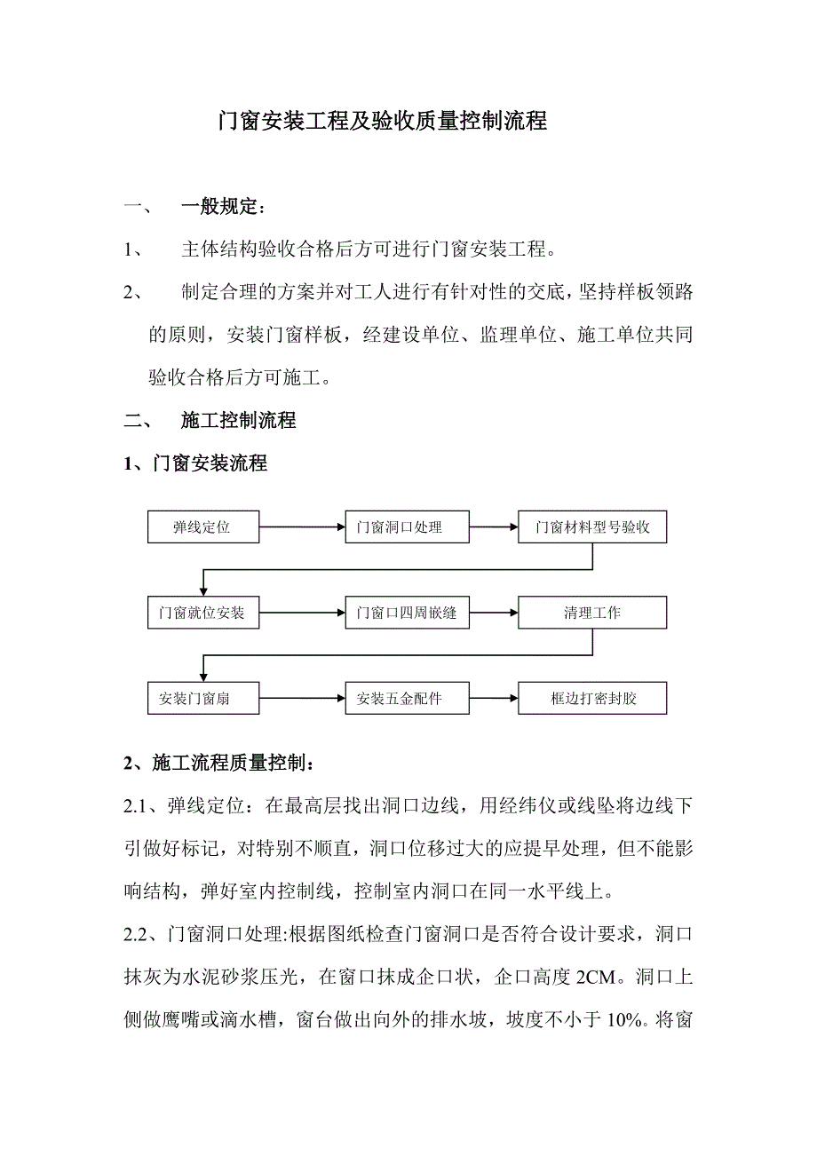 门窗安装及验收质量控制流程_第1页