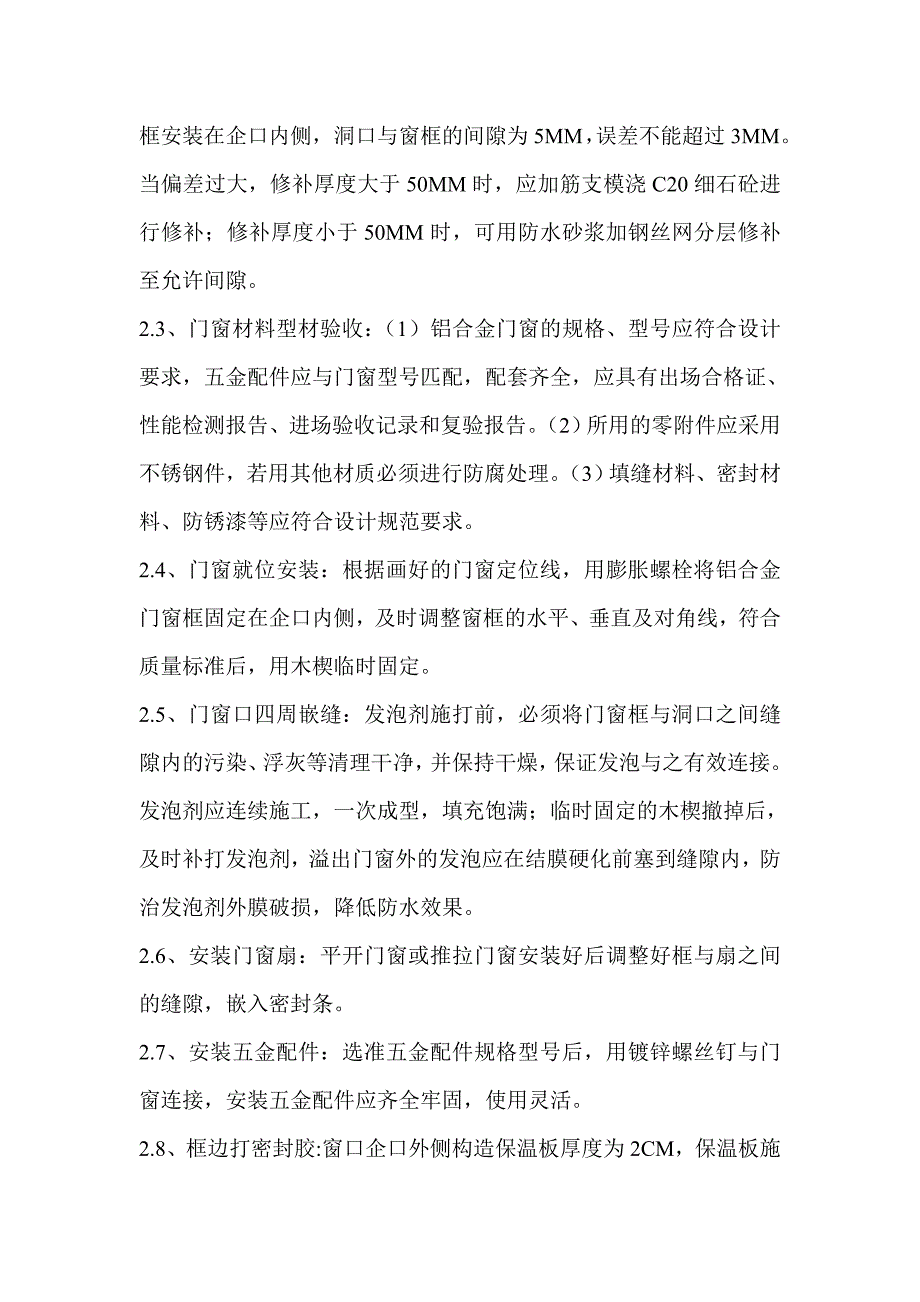 门窗安装及验收质量控制流程_第2页