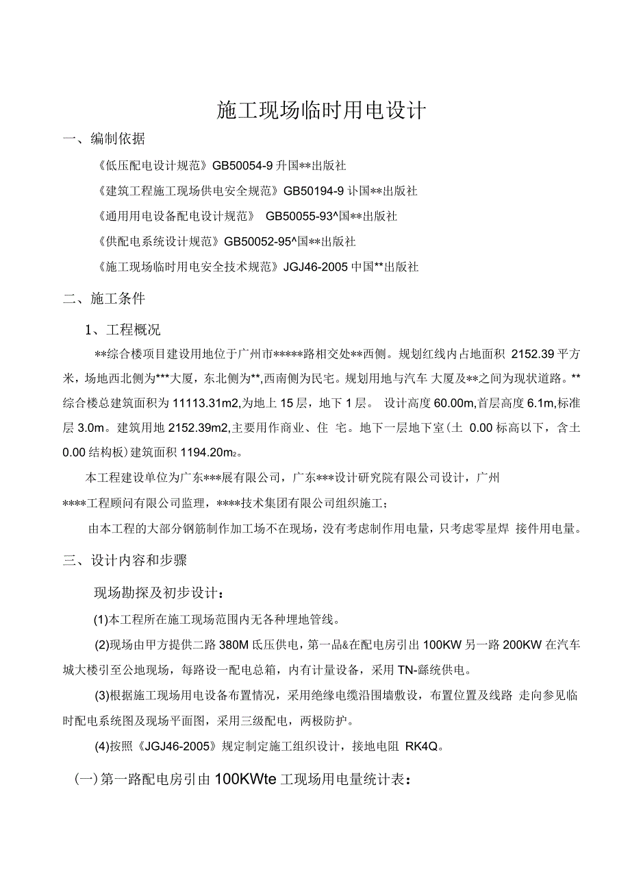 某高层商住楼施工现场临电专项方案_第2页