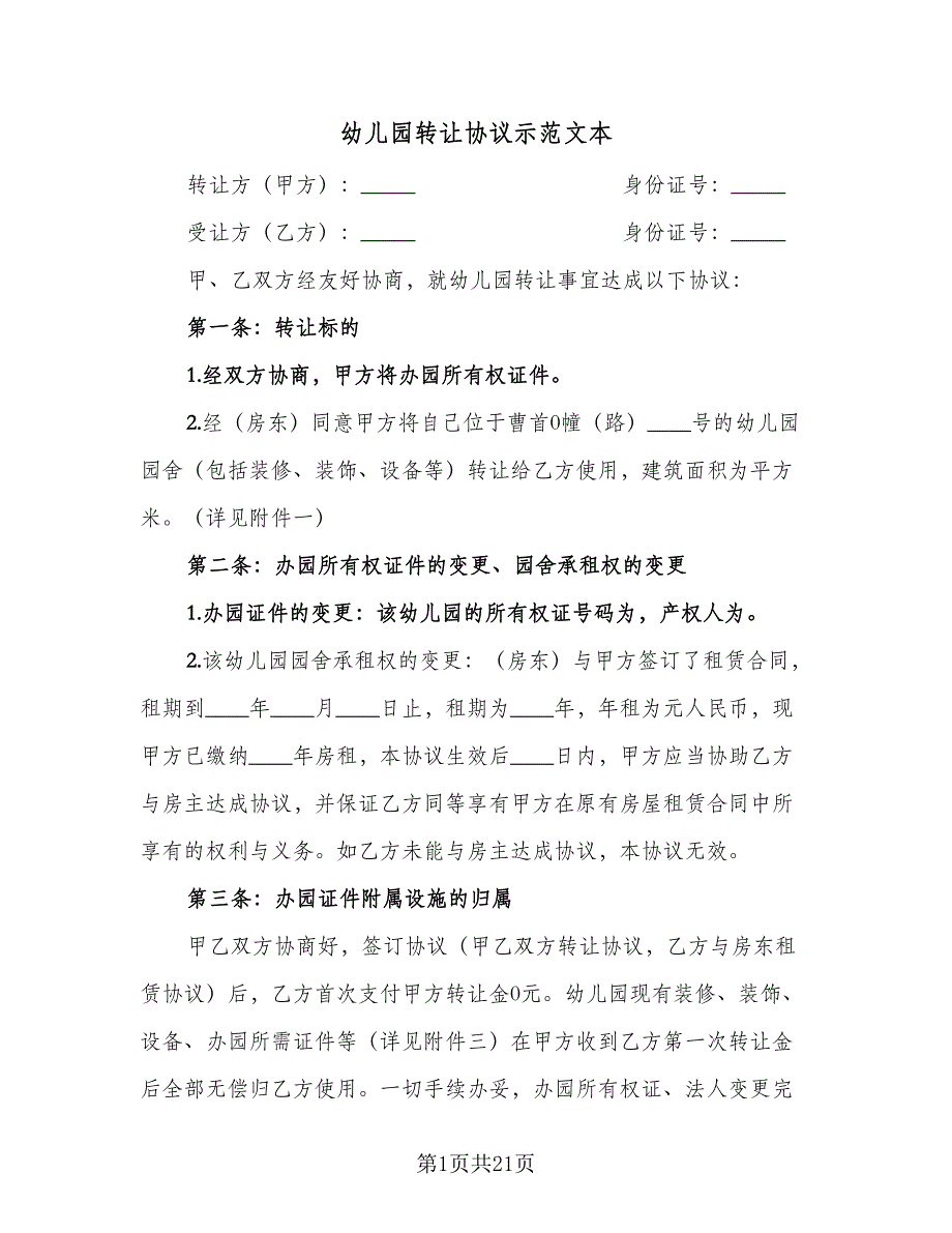 幼儿园转让协议示范文本（五篇）.doc_第1页