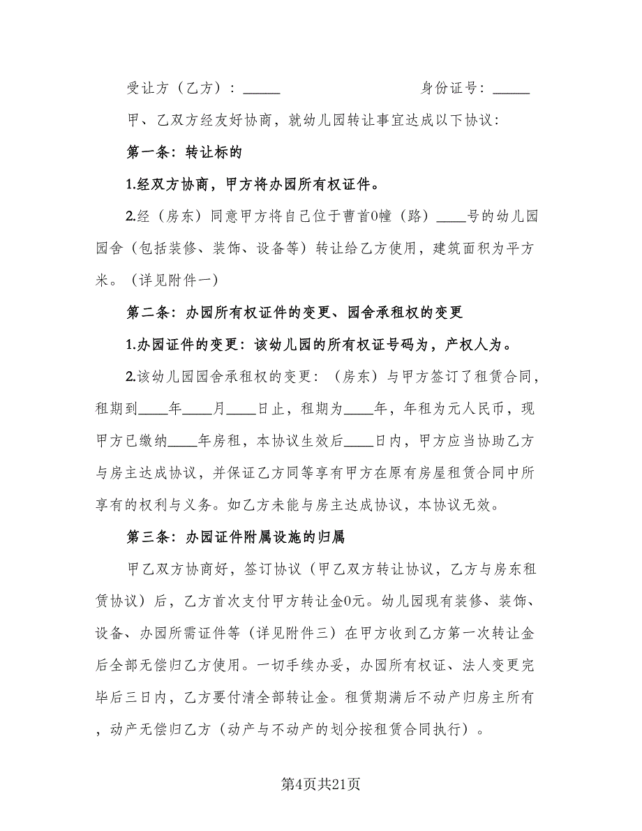 幼儿园转让协议示范文本（五篇）.doc_第4页