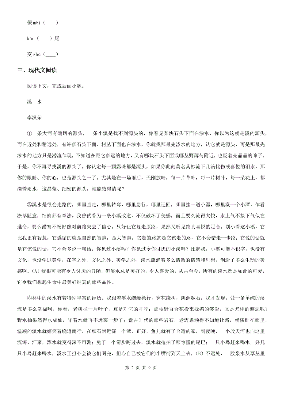 2019-2020年度苏教版九年级上册语文同步练习：第二单元测试卷（II）卷_第2页