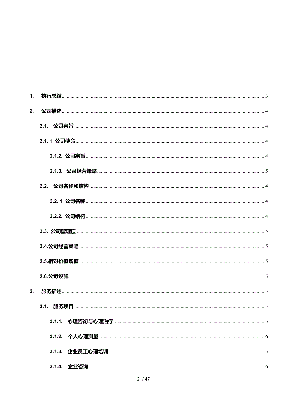 女性心灵成长会所创业策划书_第2页