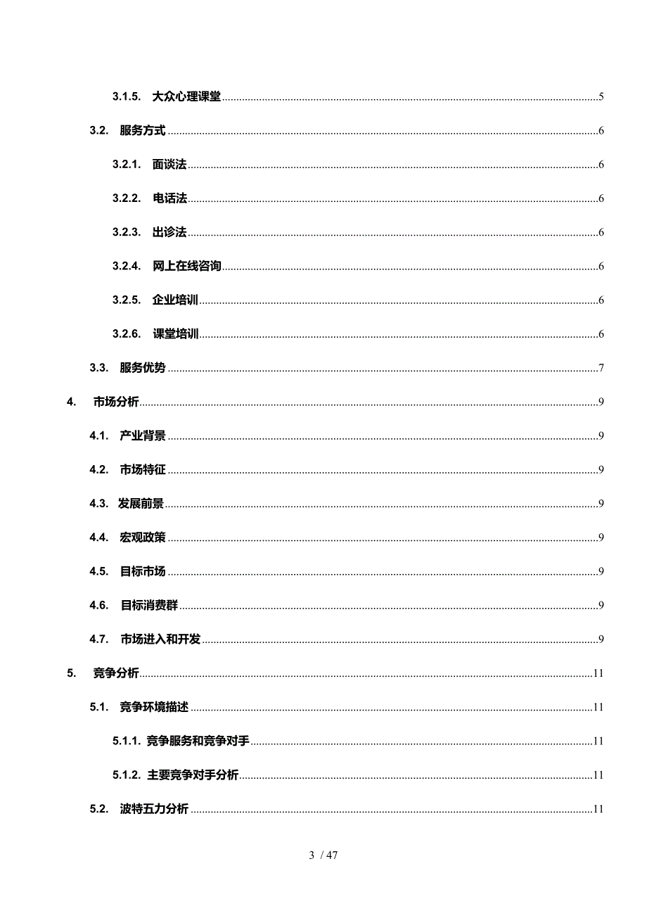 女性心灵成长会所创业策划书_第3页