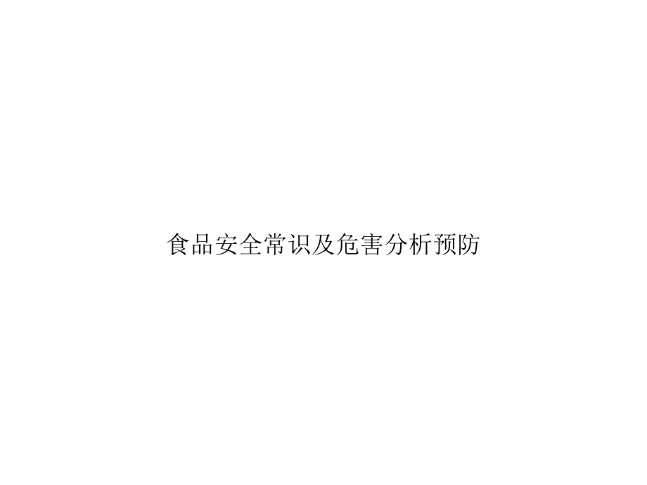 食品安全常识及危害分析预防优秀课件_第1页