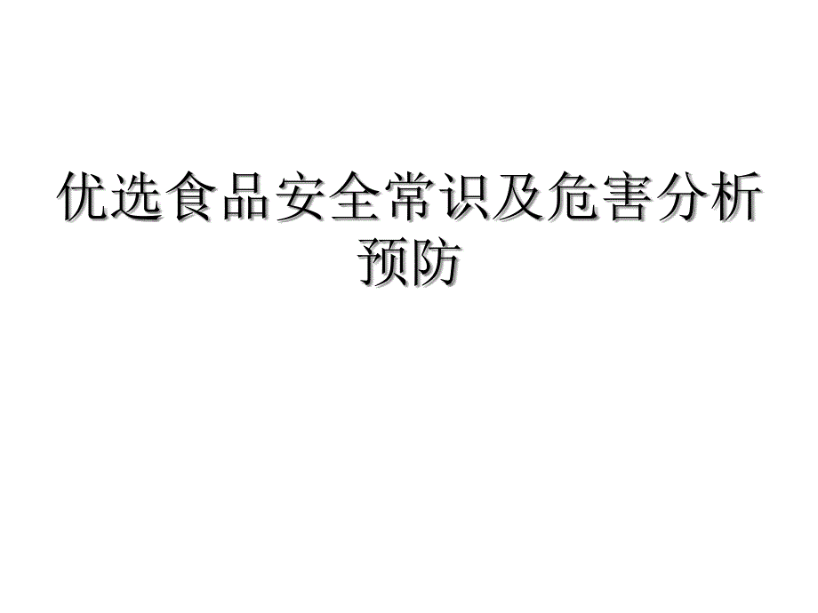 食品安全常识及危害分析预防优秀课件_第2页