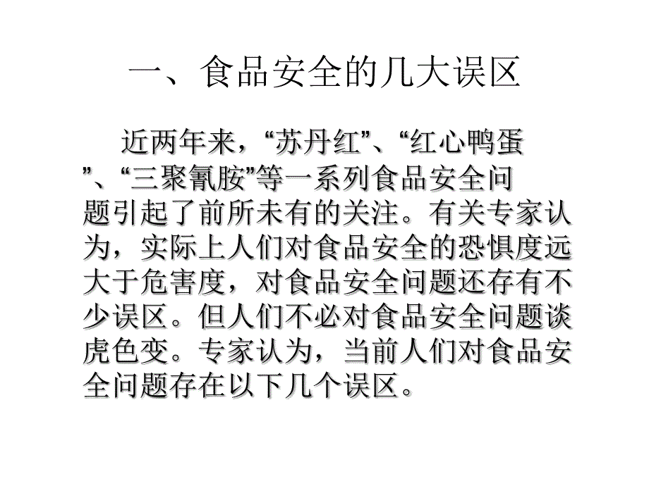 食品安全常识及危害分析预防优秀课件_第4页