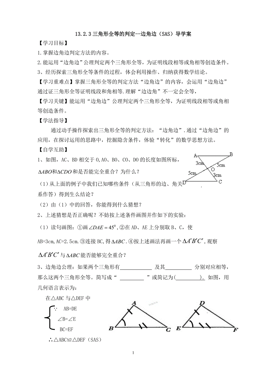 1323三角形全等的判定--边角边（SAS）导学案 (2)_第1页