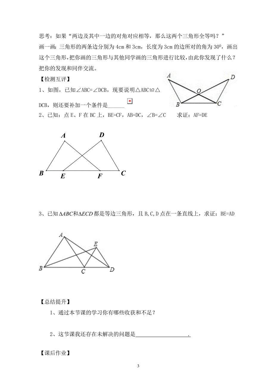 1323三角形全等的判定--边角边（SAS）导学案 (2)_第3页