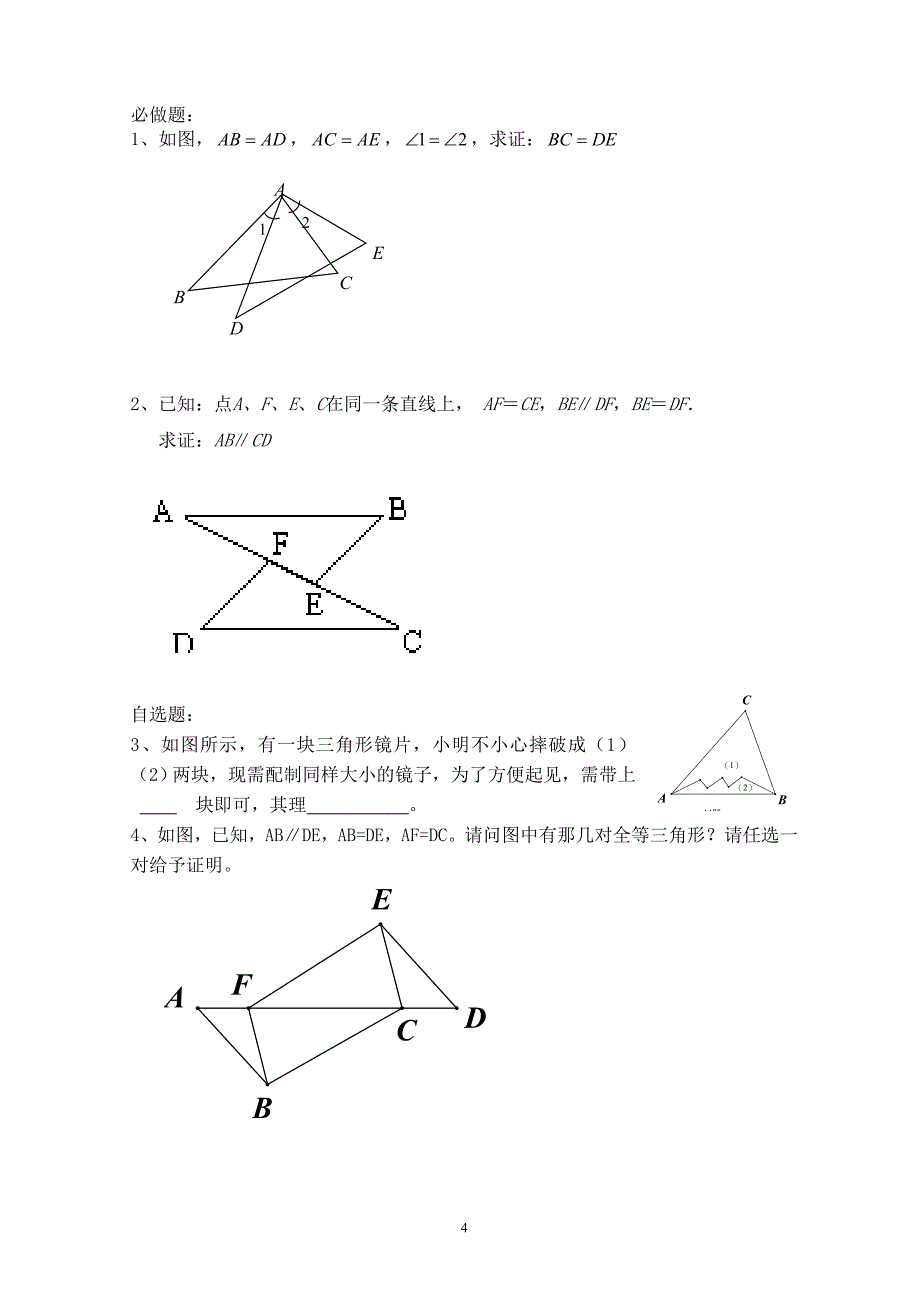 1323三角形全等的判定--边角边（SAS）导学案 (2)_第4页